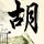 城市猎人